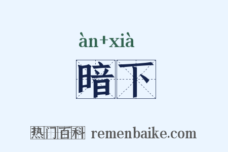 暗下是什么意思的图片